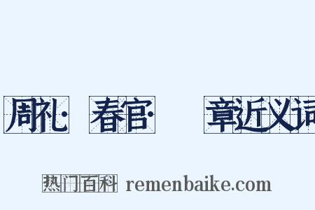 周礼·春官·籥章近义词是什么意思的图片